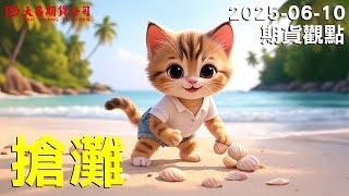 【大昌期貨】2025年6月10日期貨觀點-搶灘!