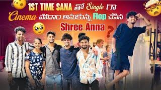 1st Time Sana తో Single గా Cinema పోదాం అనుకున్న Flop చేసిన Shree Anna ​⁠@itsmecrazysana