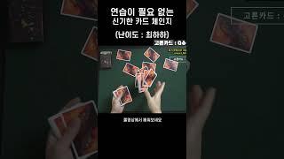친구들에게 보여주기 좋은 카드 체인지 #카드마술 #마술배우기 #마술강의 #카드마술배우기 #마술