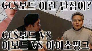 단열재 전문가 모셔왔습니다 GCS보드에 대한 모든 것! GCS보드 VS 이보드 VS 아이소핑크