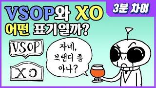 [3분차이] VSOP와 XO, 어떤 차이가 있을까?