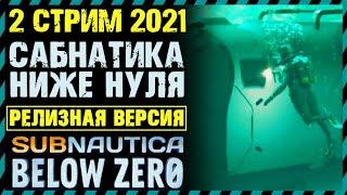 СТРИМ 2 ПРОХОЖДЕНИЕ Subnautica Below Zero РЕЛИЗ 2021 - Сабнатика Ниже Нуля РЕЛИЗ 2021