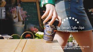 [서울우유] My Special Coffee Style 스페셜티 카페라떼 TV CF (30")