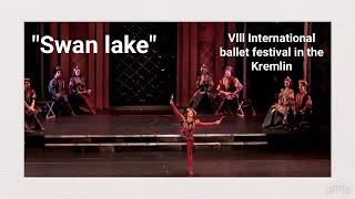 Vlll International ballet festival in the Kremlin."Swan lake". "Лебединое озеро". Кремлевский балет.