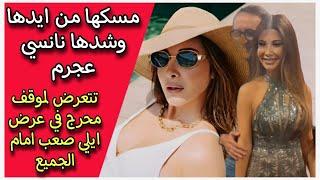 مسكها من ايدها وشدها نانسي عجرم تتعرض لموقف محرج في عرض ايلي صعب امام الجميع