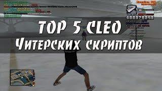 ТОП 5 CLEO ЧИТЕРСКИХ СКРИПТОВ [#3]