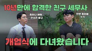 10년만에 합격한 친구 세무사 개업식 방문기 1부