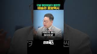 구글 웨이모보다 불안한 테슬라 로보택시 | 250624 굿모닝인포맥스 #shorts #쇼츠