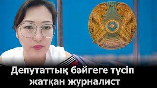 ДЕПУТАТТЫҚ БӘЙГЕГЕ ТҮСІП ЖАТҚАН ЖУРНАЛИСТ