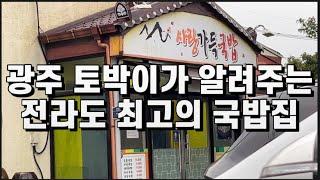 광주 토박이가 알려주는 전라도 최고의 국밥집 [전라도 장성 맛집]