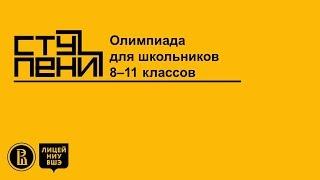 Олимпиада для школьников 8–11 классов «Ступени»