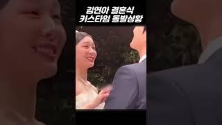 김연아 고우림 결혼식 키스타임 돌발상황 실제 현장 영상