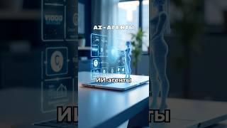 Что умеют ИИ Агенты? Виртуальные помощники на базе искусственного интеллекта  #ии #нейросети