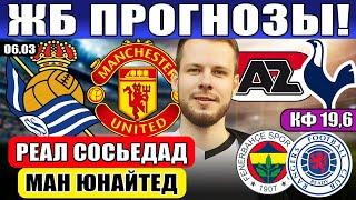 РЕАЛ СОСЬЕДАД МАНЧЕСТЕР ЮНАЙТЕД ПРОГНОЗ АЗ АЛКМАР ТОТТЕНХЭМ ОБЗОР ФЕНЕРБАХЧЕ РЕЙНДЖЕРС ЛИГА ЕВРОПЫ