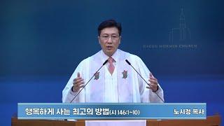 행복하게 사는 최고의 방법 | 대구목민교회 주일예배 설교 | 노시정 목사 | 2025-06-15