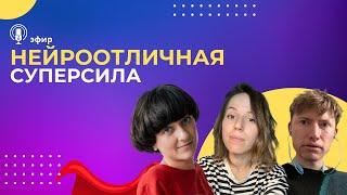 Нейроотличная суперсила