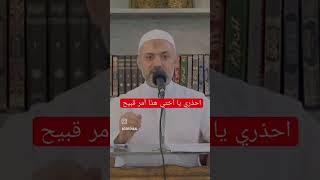 هذا أمر قبيح فاحذري يا أختي