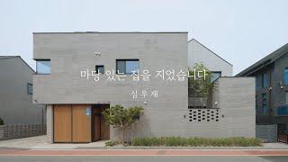 '마당 있는 집을 지었습니다' 열번째 이야기 | 심우재