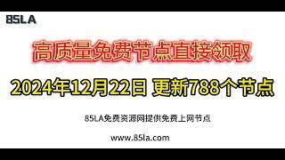 2024 年12月22日免费高速节点发布！788 个超稳VPN节点，全面测试支持 V2ray、CLASH、SING-BOX、QuantumultX、Shadowrocket 客户端！