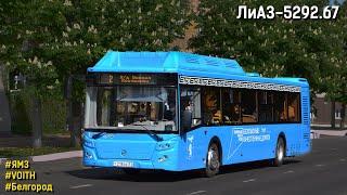 ЛиАЗ-5292.67 (ЯМЗ-53624-40 CNG & Voith DIWA D864)