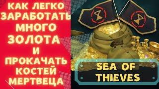 Как заработать МНОГО ЗОЛОТА и БЫСТРО ПРОКАЧАТЬ Кости Мертвеца sea of thieves 2022 | Гайд 2022!