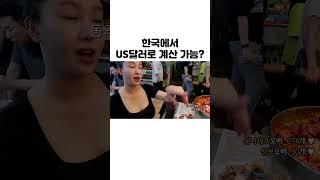 [남가경] 서울광장시장에서 US달러로 계산 가능? #shorts