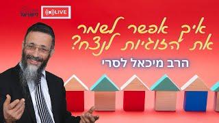 הרב מיכאל לסרי | איך אפשר לשמר את הזוגיות לנצח?שידור חי #מלחמת חרבות ברזל