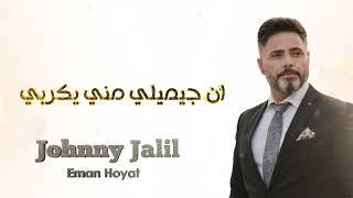 Johnny Jalil - Eman Hoyat - جوني جليل  Assyrian Song ( Lyrics Video )