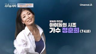 [교양] 4인용식탁 92회_250616_카리스마 넘치는 원조 센 언니, 가수 정훈희!
