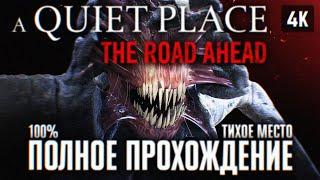 A QUIET PLACE THE ROAD AHEAD ПОЛНОЕ ПРОХОЖДЕНИЕ НА РУССКОМ 4К  ТИХОЕ МЕСТО ИГРА ОБЗОР ГЕЙМПЛЕЙ