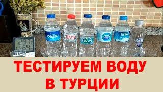 Питьевая вода в Турции. Измеряем жесткость (минерализацию) воды