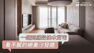 #十境創物 一鏡到底奶油木質宅，看不膩的絕美沙發牆～｜room tour