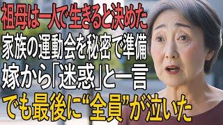老後を一人で生きる決意をした祖母が「家族の運動会」を密かに計画！嫁の拒絶を乗り越えた奇跡の結末【シニア感動話】