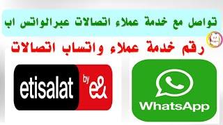 رقم خدمة عملاء واتساب اتصالات Etisalat Egypt whatsapp واتس اب خدمه عملاء اتصالات مصر