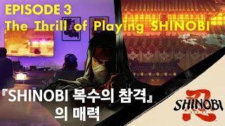 『SHINOBI 복수의 참격』메이킹 영상 Ep.3