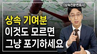 상속 기여분 이런 때만 인정됩니다 ㅣ 상속전문변호사 허원제