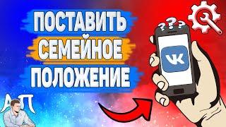 Как поставить семейное положение в ВК? Как добавить сп ВКонтакте?