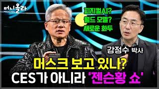 CES 2025 결산...'압도적 젠슨황'이 던진 새로운 화두 [강정수 박사 1부]