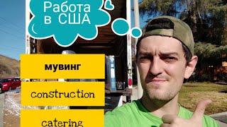 Первая работа для эмигранта. Где и как работать в США? Моя история.