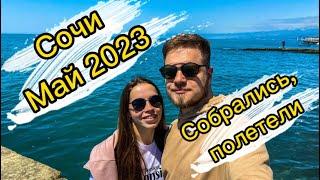 Собрались в Сочи. Май 2023.