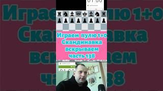 Играем пулю скандинавка #chess #шашкипогороду #chesspodcast #puzzle #lichesstitledarena #стрим #lich