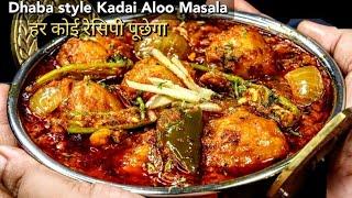 अमृतसरी कड़ाई आलू बनाने की पूरी विधि | Dhaba Style Kadai Aloo | Kadai Aloo Masala Sabji | Kadai Aloo