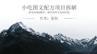 卖小吃配方项目，1分钟1条作品日入500+，非常适合新手操作