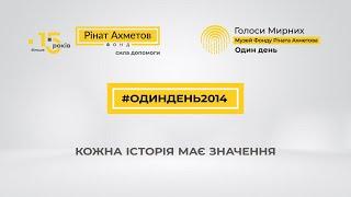 Фонд Ріната Ахметова закликає українців приєднатися до проєкту #Одиндень2014