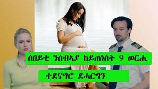 ሰበይቲ ንሰብኣያ ከይጠነሰት 9 ወርሒ ተደናግሮ ደሓርግን ️ENGLISH FILM  ብ ትግርኛ