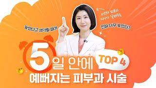 5일 안에 예뻐지는 피부과 시술 TOP4