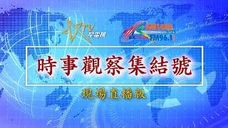 (直播)時事觀察集結號：談韓國政治危機觀察