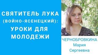 Святитель Лука (Войно-Ясенецкий):  Уроки для молодежи