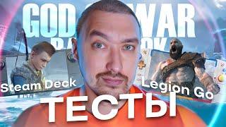 GOD OF WAR: RAGNAROKТесты на Steam Deck OLED и Lenovo LEGION GO