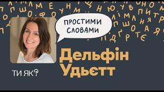 Сон. Професорка Дельфін Удьєтт. Що сучасна наука знає про сон? | Простими словами